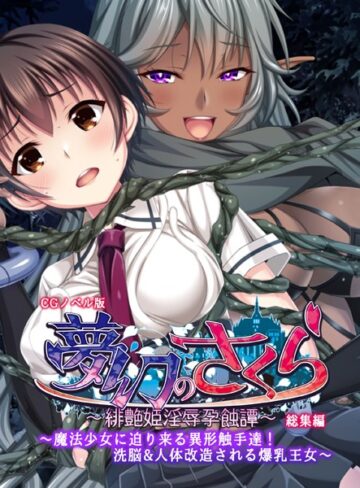 夢幻のさくら CGノベル版 〜魔法少女に迫り来る異形触手達！洗脳＆人体改造される爆乳王女〜 総集編【単行本×大人のSEXY絵本】評価