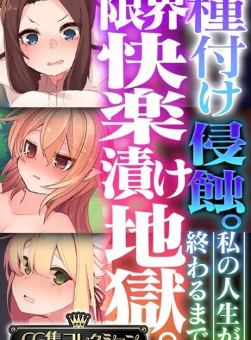 種付け侵蝕 。限界快楽漬け地獄。 〜私の人生が終わるまで〜【CG集コレクション】【単行本×大人のSEXY絵本】評価