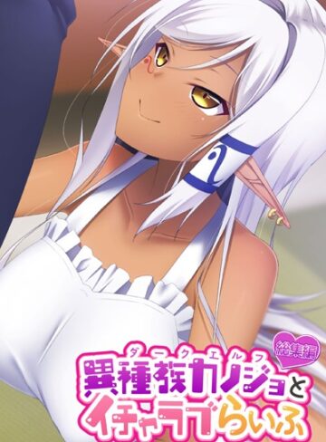 異種族カノジョ（ダークエルフ）とイチャラブらいふ 〜クールなダークエルフ先輩との甘々同棲生活〜 総集編【単行本×大人のSEXY絵本】評価
