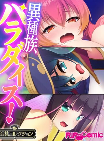 異種族パラダイス！〜異文化交流は甘々SEXとともに〜【CG集コレクション】【単行本×大人のSEXY絵本】評価