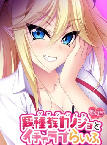 異種族カノジョ（ヴァンパイア）とイチャラブらいふ 〜ドSな教え子ヴァンパイアとのドキドキ主従生活〜 総集編【単行本×大人のSEXY絵本】評価