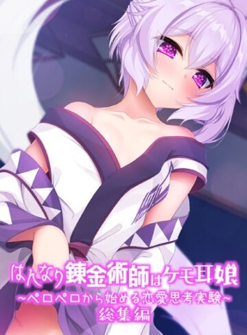 はんなり錬金術師はケモ耳娘 〜ペロペロから始める恋愛思考実験〜 総集編【単行本×大人のSEXY絵本】評価