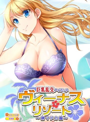 ヴィーナスリゾート 巨乳乱交アイランド 榊マドカ編 CGノベル版 総集編【単行本×大人のSEXY絵本】評価