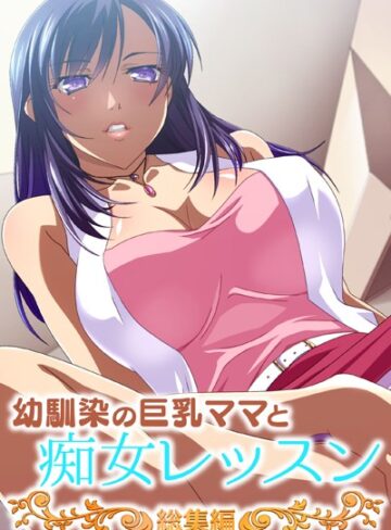 幼馴染の巨乳ママと痴女レッスン 総集編【単行本×大人のSEXY絵本】評価
