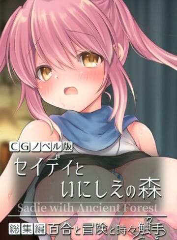 セイディといにしえの森 CGノベル版 総集編 〜百合と冒険と時々触手〜【単行本×大人のSEXY絵本】評価