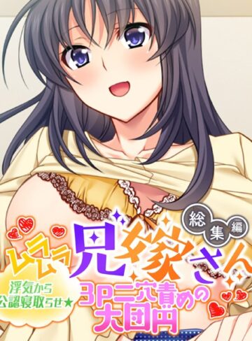 ムラムラ兄嫁さん 総集編 〜浮気から公認寝取らせ☆3P二穴責めの大団円〜【単行本×大人のSEXY絵本】評価