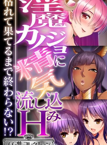 淫魔カノジョに精気流し込みH 〜枯れて果てるまで終わらない！？〜【CG集コレクション ミニ】【単行本×大人のSEXY絵本】評価