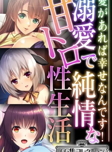 溺愛で純情な甘トロ性生活 〜愛があれば幸せなんです！〜【CG集コレクション ミニ】【単行本×大人のSEXY絵本】評価