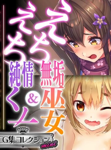 えちえち無垢巫女＆純情くノ一 〜人生逆転！いちゃらぶ甘々生活〜【CG集コレクション ミニ】【単行本×大人のSEXY絵本】評価
