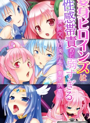 変身ヒロインズは性感帯責めに弱すぎる 〜清純穴を白濁肉壺に徹底調教！！〜【CG集コレクション ミニ】【単行本×大人のSEXY絵本】評価