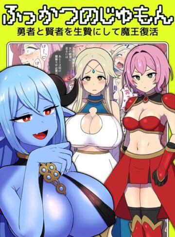 ふっかつのじゅもん 勇者と賢者を生贄にして魔王復活【単行本×キツネコパンダヌキ】評価
