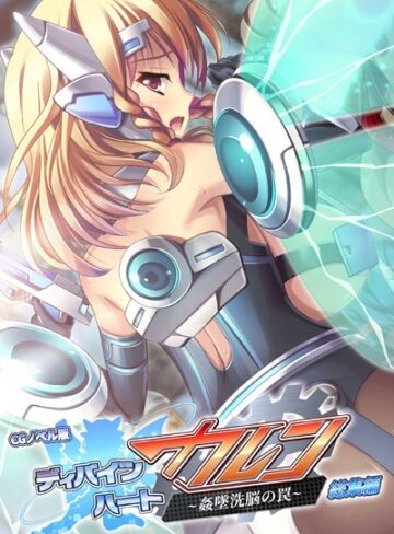 ディバインハート カレン 〜姦墜洗脳の罠〜 CGノベル版 総集編【単行本×大人のSEXY絵本】評価1.00