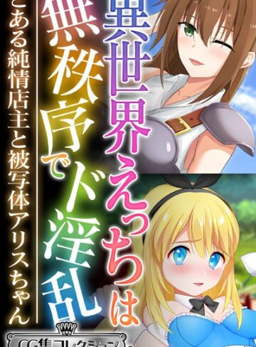 異世界えっちは無秩序でド淫乱 〜とある純情店主と被写体アリスちゃん〜【CG集コレクション ミニ】【単行本×大人のSEXY絵本】評価