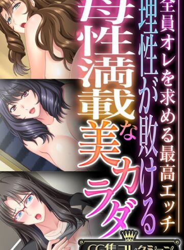 理性が敗ける母性満載な美カラダ 〜全員オレを求める最高エッチ〜【CG集コレクション】【単行本×大人のSEXY絵本】評価