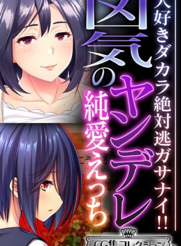 凶気のヤンデレ純愛えっち 〜大好きダカラ絶対逃ガサナイ！！〜【CG集コレクション ミニ】【単行本×大人のSEXY絵本】評価