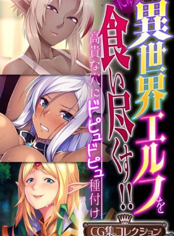 異世界エルフを食い尽くす！！ 〜高貴な穴にドピュドピュ種付け〜【CG集コレクション プチ】【単行本×大人のSEXY絵本】評価