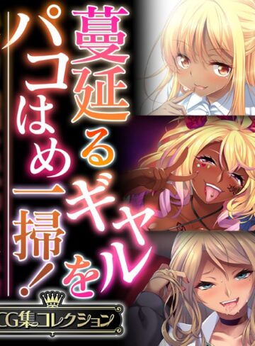 蔓延るギャルをパコはめ一掃！〜ホンモノ絶頂を思い知る性体験〜【CG集コレクション】【単行本×大人のSEXY絵本】評価