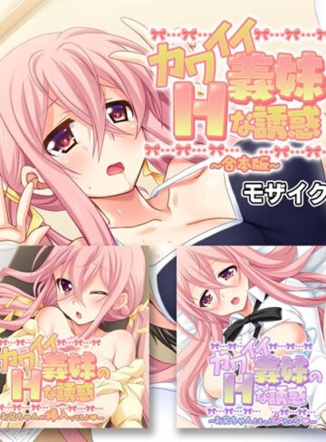 カワイイ義妹のHな誘惑 合本版 モザイク版【単行本×大人のSEXY絵本】評価