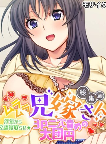 ムラムラ兄嫁さん 総集編 〜浮気から公認寝取らせ☆3P二穴責めの大団円〜 モザイク版【単行本×大人のSEXY絵本】評価