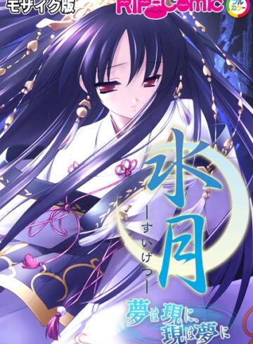 水月 〜夢は現に、現は夢に〜 モザイク版【単行本×BENETTY】評価