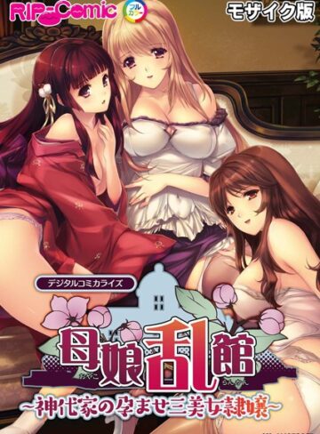 母娘乱館 デジタルコミカライズ 〜神代家の孕ませ三美女隷嬢〜 モザイク版【単行本×BENETTY】評価