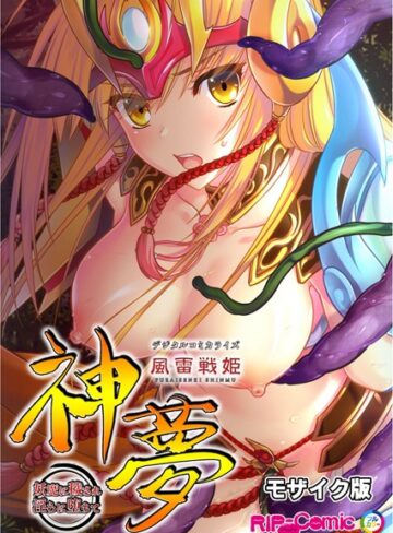 風雷戦姫 神夢 デジタルコミカライズ 〜妖魔に穢され淫らに堕ちて〜 モザイク版【単行本×BENETTY】評価