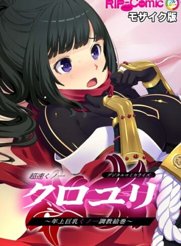 超速くノ一クロユリ デジタルコミカライズ 〜年上巨乳くノ一調教絵巻〜 モザイク版【単行本×BENETTY】評価