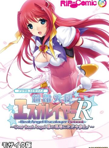超昂天使エスカレイヤー・リブート デジタルコミカライズ 〜Over Beat Angel 悪の現場にただ今参上！〜 モザイク版【単行本×BENETTY】評価1.00