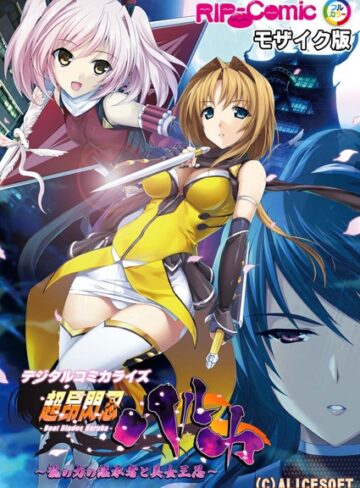超昂閃忍ハルカ デジタルコミカライズ 〜龍の力の継承者と美女三忍〜 モザイク版【単行本×BENETTY】評価