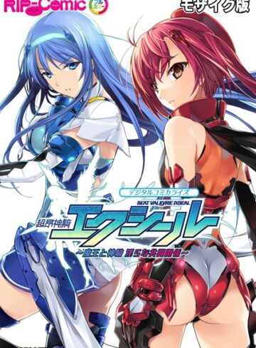 超昂神騎エクシール デジタルコミカライズ 〜魔王と神騎 淫らな共闘関係〜 モザイク版【単行本×BENETTY】評価