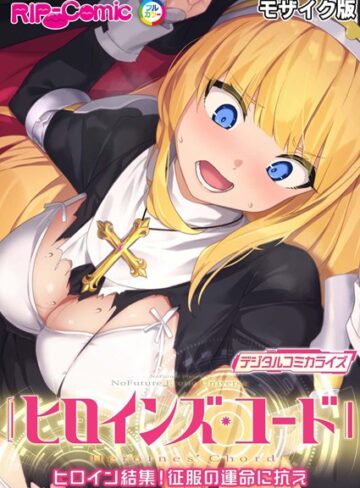 ヒロインズ・コード デジタルコミカライズ 〜ヒロイン結集！征服の運命に抗え〜 モザイク版【単行本×BENETTY】評価