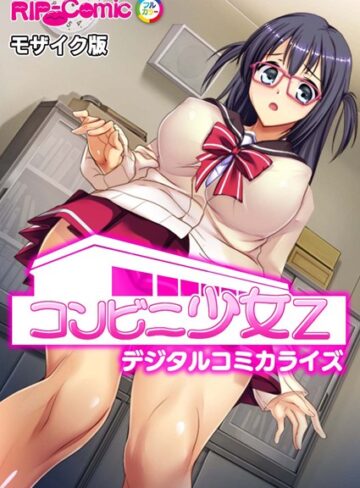 コンビニ少女Z デジタルコミカライズ モザイク版【単行本×BENETTY】評価