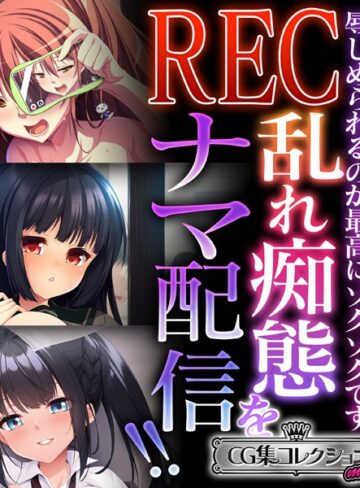REC 乱れ痴態をナマ配信！！ 〜辱しめられるのが最高にゾクゾクです〜【CG集コレクション ミニ】【単行本×大人のSEXY絵本】評価