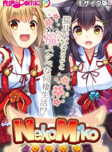 NekoMiko コミカライズ 〜猫耳巫女×2と福（ラッキー）スケベな同棲生活！？〜 モザイク版【単行本×BENETTY】評価