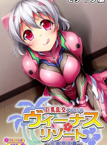 ヴィーナスリゾート 巨乳乱交アイランド 田鹿羽衣編 CGノベル版 総集編 モザイク版【単行本×大人のSEXY絵本】評価