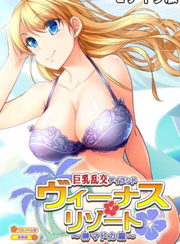 ヴィーナスリゾート 巨乳乱交アイランド 榊マドカ編 CGノベル版 総集編 モザイク版【単行本×大人のSEXY絵本】評価