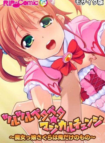 ツルツルペタペタ★マジカルチェンジ 〜魔女っ娘さくらは俺だけのもの〜 モザイク版【単行本×BENETTY】評価