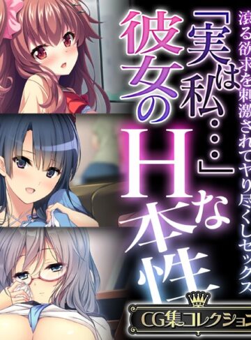 「実は私…」彼女のHな本性 〜滾る欲求を刺激されてヤり尽くしセックス〜【CG集コレクション】【単行本×大人のSEXY絵本】評価