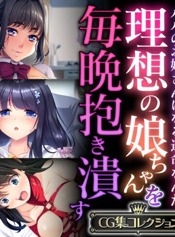 理想の娘ちゃんを毎晩抱き潰す 〜パパのお嫁さんになる運命なんだ〜【CG集コレクション】【単行本×大人のSEXY絵本】評価