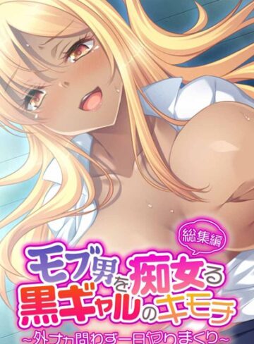 モブ男を痴女る黒ギャルのキモチ 〜外ナカ問わず一日ヤりまくり〜 総集編【単行本×大人のSEXY絵本】評価