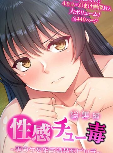 性感チュー毒 〜男ウケを狙う清楚系ビッチ〜 総集編【単行本×大人のSEXY絵本】評価
