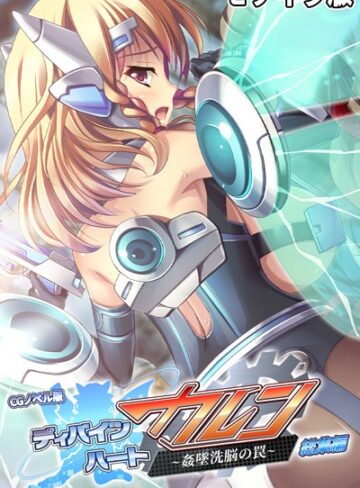 ディバインハート カレン 〜姦墜洗脳の罠〜 CGノベル版 総集編 モザイク版【単行本×大人のSEXY絵本】評価