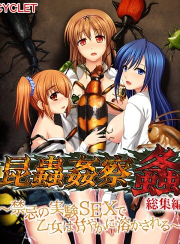 昆蟲姦察 螽 総集編 〜禁忌の実験SEXで乙女は甘やかに溶かされる〜【単行本×大人のSEXY絵本】評価