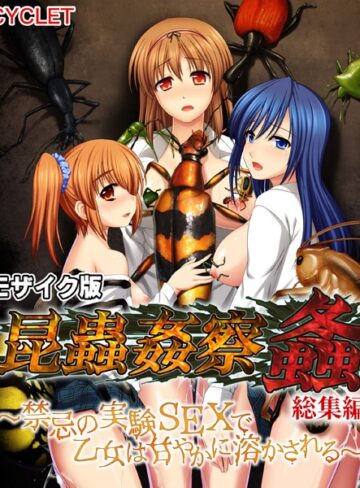 昆蟲姦察 螽 総集編 〜禁忌の実験SEXで乙女は甘やかに溶かされる〜 モザイク版【単行本×大人のSEXY絵本】評価
