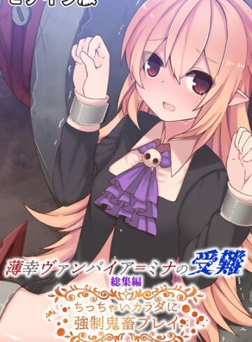 薄幸ヴァンパイア=ミナの受難 総集編 〜ちっちゃいカラダに強●鬼畜プレイ〜 モザイク版【単行本×大人のSEXY絵本】評価