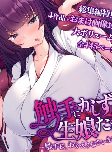 触手にかしずく生娘たち 〜触手様、おかえりなさいませ〜 総集編【単行本×大人のSEXY絵本】評価
