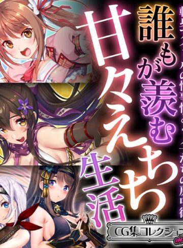誰もが羨む甘々えちち生活〜転身アイドルの性事情とくノ一たちの房中術〜【CG集コレクション ミニ】【単行本×大人のSEXY絵本】評価