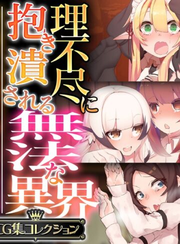 理不尽に抱き潰される無法な異界 〜抗う術なしの美女と搾られる男の娘〜【CG集コレクション】【単行本×大人のSEXY絵本】評価