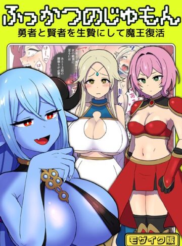 ふっかつのじゅもん 勇者と賢者を生贄にして魔王復活 モザイク版【単行本×キツネコパンダヌキ】評価