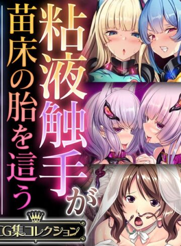 粘液触手が苗床の胎を這う 〜尊厳を奪う孕ませ絶頂堕ち〜【CG集コレクション】【単行本×大人のSEXY絵本】評価